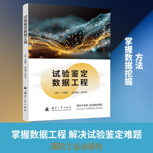 正版现货 试验鉴定数据工程 国防工业出版社 王焕彬 主编;周中良 副主编 编 航空航天
