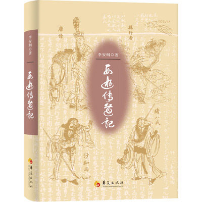 正版现货 西游传道记 华夏出版社有限公司 李安纲 著 著 文学理论/文学评论与研究