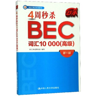 4周秒杀BEC词汇10000(高级1版BEC考试专用教材)