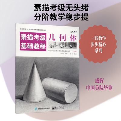 正版现货 素描考级基础教程 几何体 电子工业出版社 成辉,王引 编 绘画（新）
