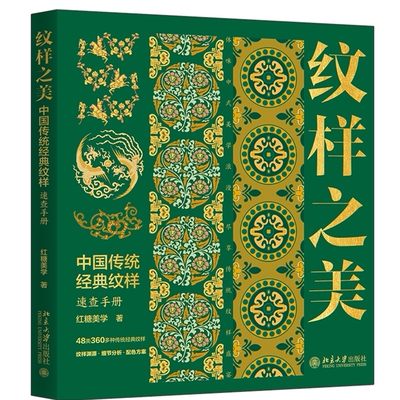 北大现货 纹样之美 中国传统经典纹样速查手册 360多幅精美的纹样图案及边饰 红糖美学 北京大学出版社 9787301344286