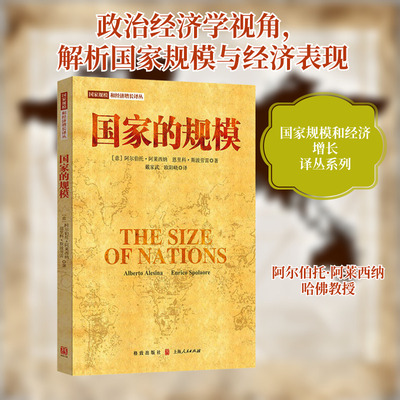 正版现货 国家的规模 格致出版社 (意)阿尔伯托·阿莱西纳,(意)恩里科·斯波劳雷 著 戴家武,欧阳峣 译 经济理论