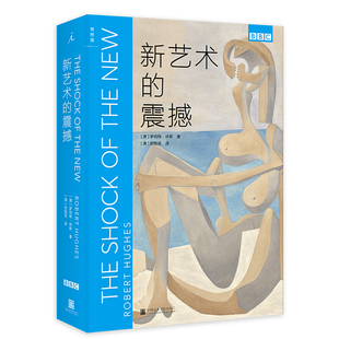 正版现货 新艺术的震撼 精装 BBC艺术经典三部曲之一 区域包邮 罗伯特休斯 著 欧阳昱 译 理想国 中国美术学9787550317994
