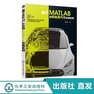 建立数学模型 基于MATLAB 车辆工程专业课程参考书籍 matlab软件教程书籍 编写MATLAB程序MATLAB软件仿真应用 新能源汽车仿真实例