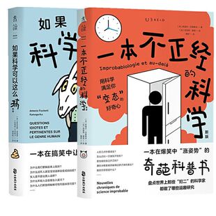 现货包邮 未读探索家 2册 如果科学可以这么搞+ 一本不正经的科学(新版) 爆笑 搞笑 奇葩科普书 奇葩问题冷知识有趣有料有内涵