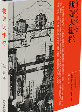 正版现货 找寻大栅栏 杨澄 著 北京学丛书 纪实系列 之一 北京大学出版社 9787301300701北京大学出版社