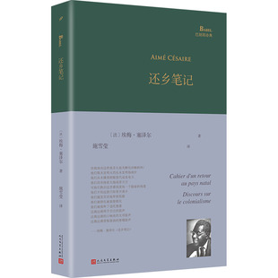 正版现货 还乡笔记 人民文学出版社 (法)埃梅·塞泽尔 著 施雪莹 译 外国诗歌