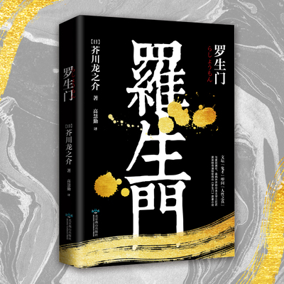 正版现货 罗生门 北京燕山出版社 (日)芥川龙之介 著 高慧勤 译 世界名著