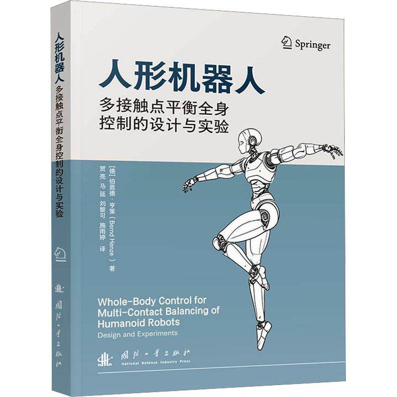 正版现货 人形机器人多接触点平衡全身控制的设计与实验 国防工业出版社 (德)伯恩德·亨策(Bernd Henze) 著 贺亮 等 译图片