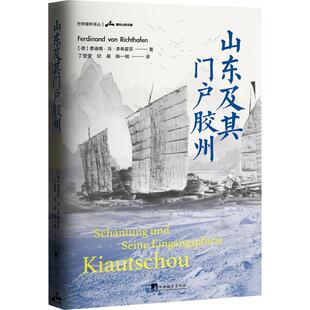 正版现货 山东及其门户胶州 中央编译出版社 (德)费迪南·冯·李希霍芬 著 著 丁莹莹,纪晨,陈一铭 译 译 历史学
