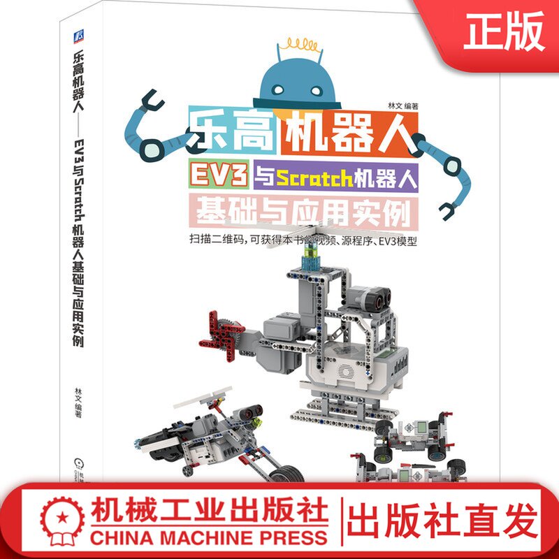 乐高机器人——EV3与Scratch机器人基础与应用实例 林文 青少年编程 实例教学 乐高搭建 乐高编程 少儿编程9787111653929