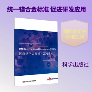 正版现货 IMS INTERNATIONAL STANDARDS (2025) 科学出版社 国际镁学会有限公司 主编 冶金工业