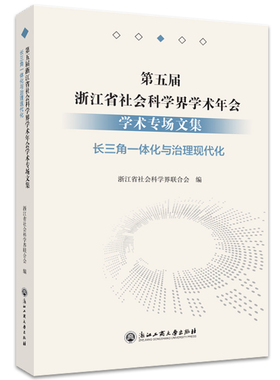 正版现货 第五届浙江省社会科学界学术年会学术专场文集·长三角一体化与治理现代化 浙江工商大学出版社 浙江省社科联 著 社会学