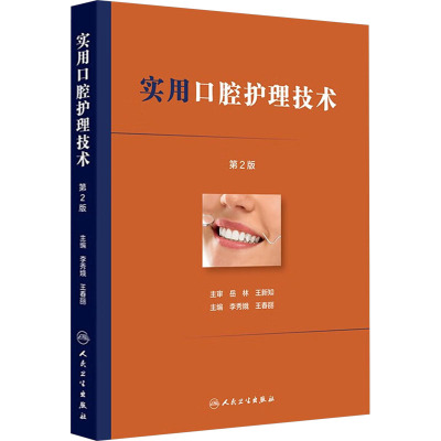正版现货 实用口腔护理技术（第2版） 人民卫生出版社 李秀娥,王春丽 编 护理学