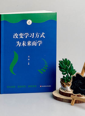 改变学习方式为未来而学