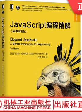 JavaScript编程精解（原书第3版）马尔奇·哈弗贝克（Marijn Haverbeke） 全栈开发，性能优化，ES6 浏览器编程 异步编程