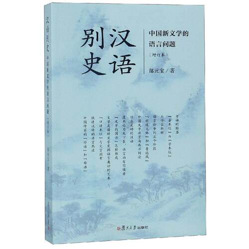正版现货 汉语别史:中国新文学的语言问题(增订本) 复旦大学出版社 郜元宝著 著 语言文字