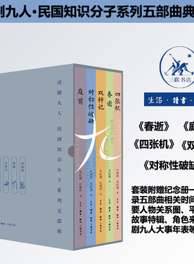 【自选】话剧九人民国知识分子系列五部曲典藏版套装 四张机 春逝 双枰记 对称性破缺 庭前票根版 朱虹璇 叶紫铃 三联书店