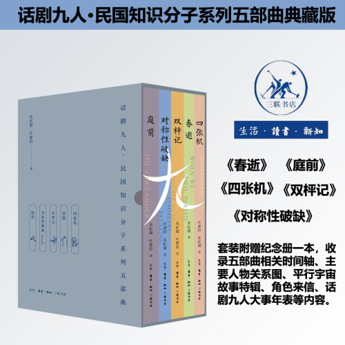 话剧九人民国知识分子系列五部曲典藏版套装