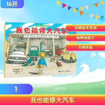 正版现货 我也能修大汽车/儿童之友经典图画书生活成长系列 接力出版社 (日)角野荣子 著;(日)垂石真子 绘 著 彭懿 译 译
