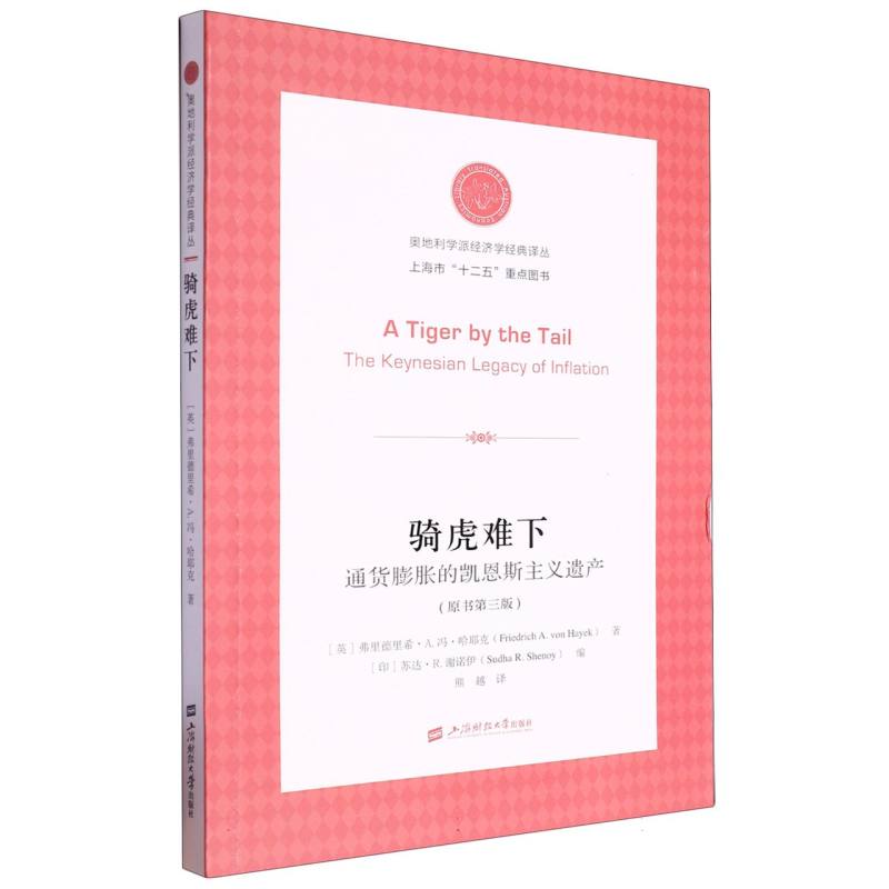 骑虎难下:通货膨胀的凯恩斯主义遗产(第三版) 新华书店直发 正版图书