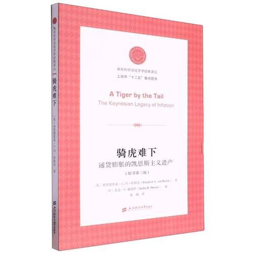 骑虎难下:通货膨胀的凯恩斯主义遗产(第三版) 新华书店直发 正版图书