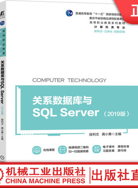 关系数据库与SQL Server 2019版 普通高等教育十一五规划教材 重庆市省级精品课程 机械工业出版社