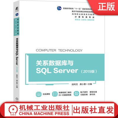 关系数据库与SQL Server 2019版 普通高等教育十一五规划教材 重庆市省级精品课程 机械工业出版社