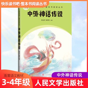 正版现货 中外神话传说 人民文学出版社 陈玉芬,张欣悦 编 儿童文学
