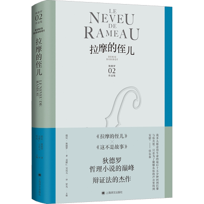 正版现货 拉摩的侄儿 上海译文出版社 (法)德尼·狄德罗 著 罗芃 编 袁树仁,吴达元 译 自由组合套装