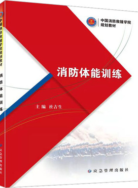 正版现货 消防体能训练 应急管理出版社 杜吉生 编 大学教材