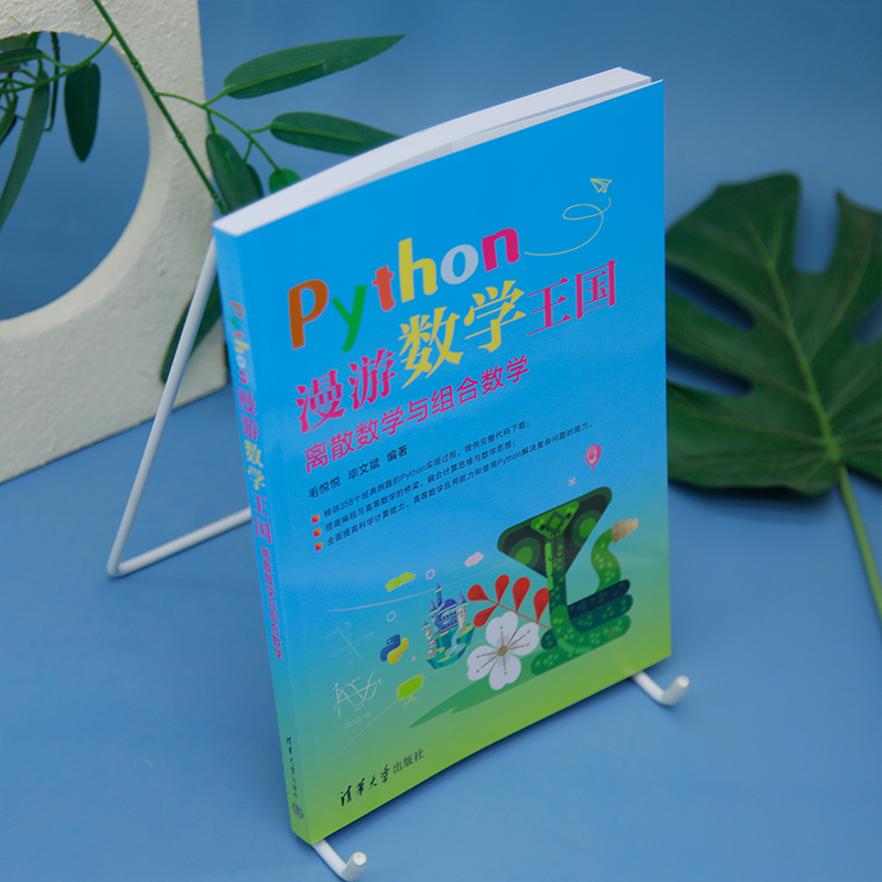 Python 漫游数学王国.离散数学与组合数学毛悦悦,毕文等清华大学出版社Python,程序设计,科学计