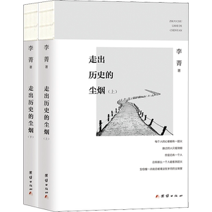 正版现货 走出历史的尘烟(全2册) 团结出版社 李菁 著 世界通史