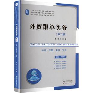 应用·技能·案例·实训 第二版 编 现货 大学教材 李贺 外贸跟单实务 社 正版 上海财经大学出版