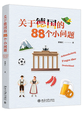 现货正版 关于德国的88个小问题 梁锡江 2023新书 关于德语的88个小问题姊妹篇 北京大学出版社9787301338278