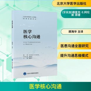 正版现货 医学核心沟通 北京大学医学出版社 （牙买加）德里克·E.阿伦斯（DerrickE.Aarons） 著 顾海华 译 医学其它