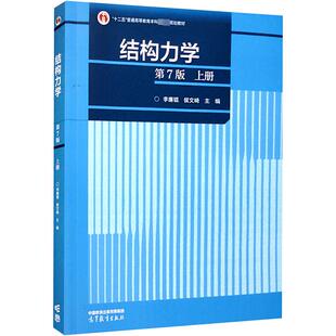 正版现货 结构力学 上册 第7版 高等教育出版社 李廉锟,侯文崎 编 大学教材