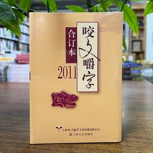 正版现货 2011年《咬文嚼字》合订本 平装 上海文艺出版社 9787532179398 2025重印