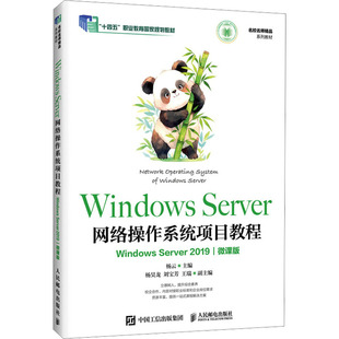 正版现货 WINDOWS SERVER网络操作系统项目教程（WINDOWS SERVER 2019)（微课版） 人民邮电出版社 杨云 主编 编 大学教材