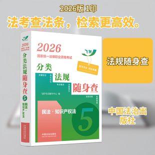 正版现货 2026国家统一法律职业资格考试分类法规随身查——民法•知识产权法【2026飞跃版法考法规随身查】 中国法治出版社
