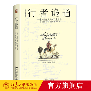 正版 行者诡道 一个16世纪文人的双重世界 历史人类学译丛 北京大学出版社