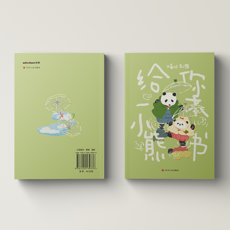 正版现货 给你一本小熊书 四川人民出版社 大嘉好 文、图 著 现代/当代文学