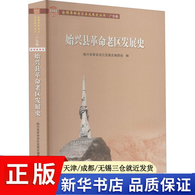 正版现货 始兴县革命老区发展史 广东人民出版社 始兴县革命老区发展史编委会 编 中国通史