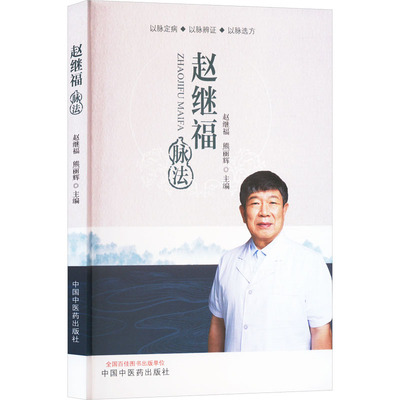 正版现货 赵继福脉法 中国中医药出版社 赵继福,熊丽辉 编 中医
