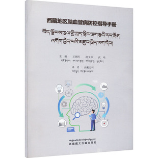 正版现货 西藏地区脑血管病防控指导手册 西藏藏文古籍出版社 王拥军,赵文华,武鸣 编 西藏天利 译 内科学