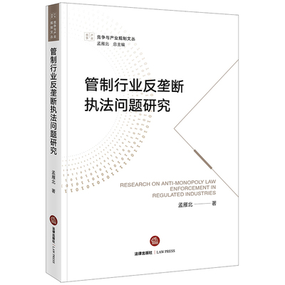 正版现货 管制行业反垄断执法问题研究/竞争与产业规制文丛 中国法律图书有限公司 孟雁北 著 法学理论