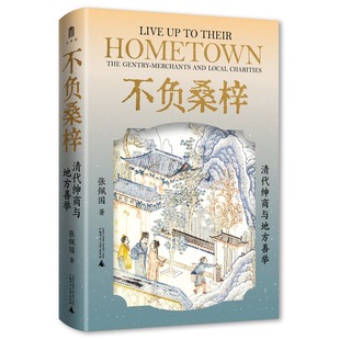 正版现货 大学问·不负桑梓:清代绅商与地方善举 中国社会史、慈善史研究领域的力作 深入考察清代绅商慈善活动的社会史