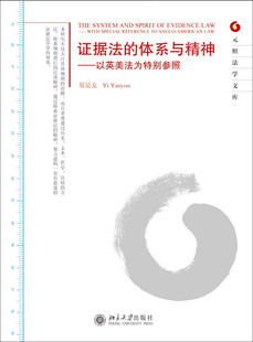 正版 體系與精神 證據法 著 以英美法為特別參照 元 易延友 北京大學出版 社 社北京大學出版 照法學文庫