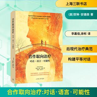 正版现货 合作取向治疗 对话·语言·可能性 上海三联书店 (美)贺琳·安德森 著 李嘉佳,徐彬 译 医学其它