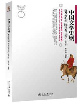 正版中国文学史纲魏晋南北朝 隋唐五代文学(第四版)北京大学出版社